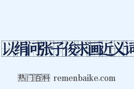 以绢问张子俊求画近义词是什么意思的图片